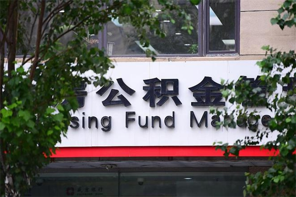 祁阳广州住房公积金代办提取（广州住房公积金提取材料）