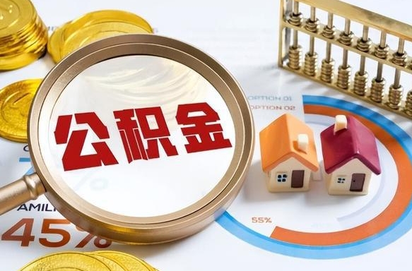 祁阳在职提公积金（在职 提取公积金）